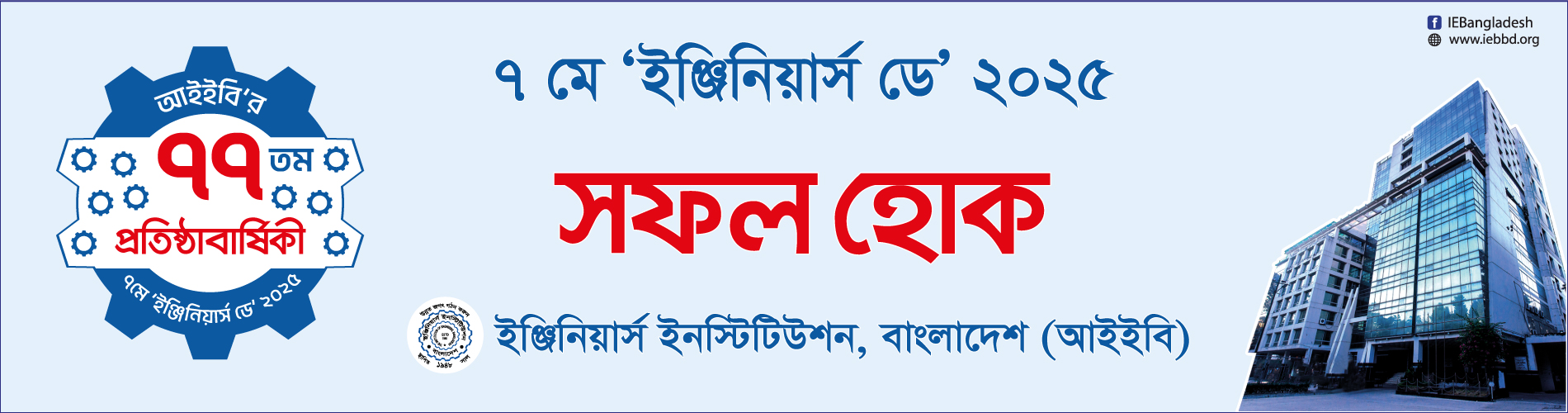 7Th May Engineers Day