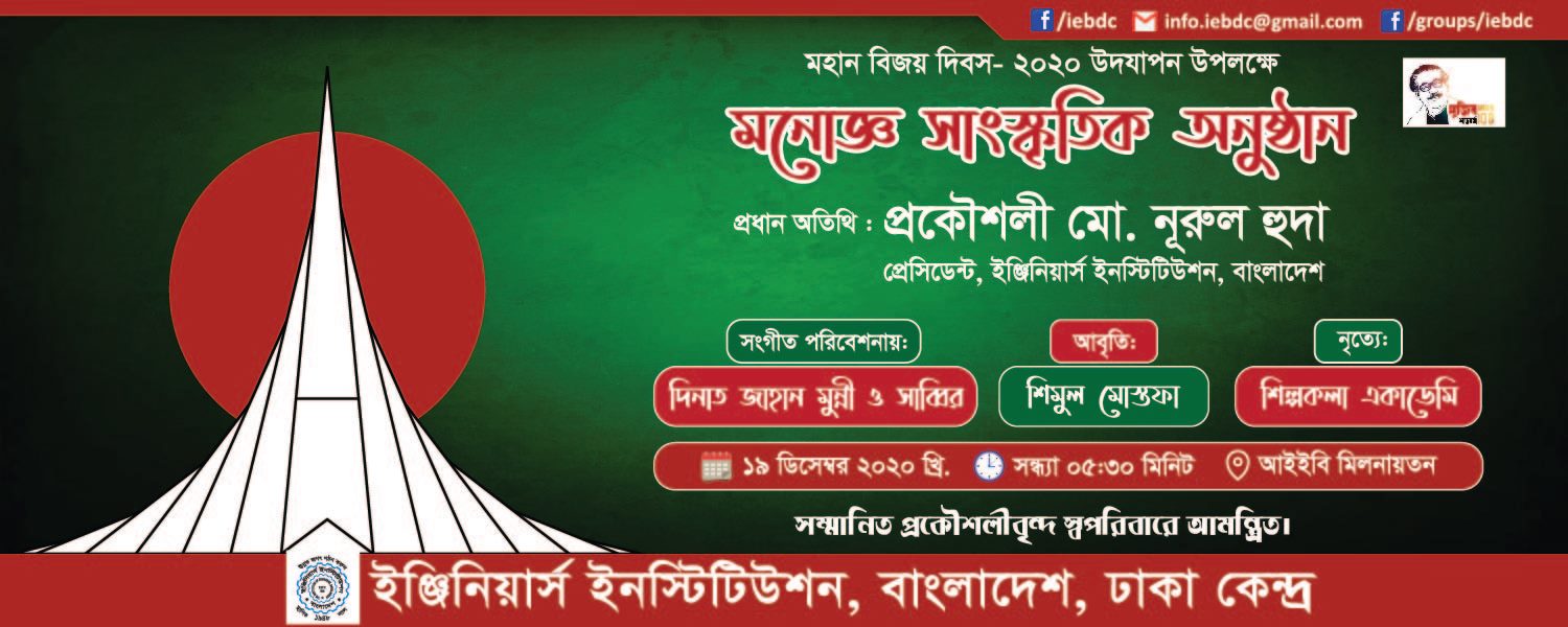 Pleasant cultural program on the occasion of the Great Victory Day - Organised by IEB Dhaka centre