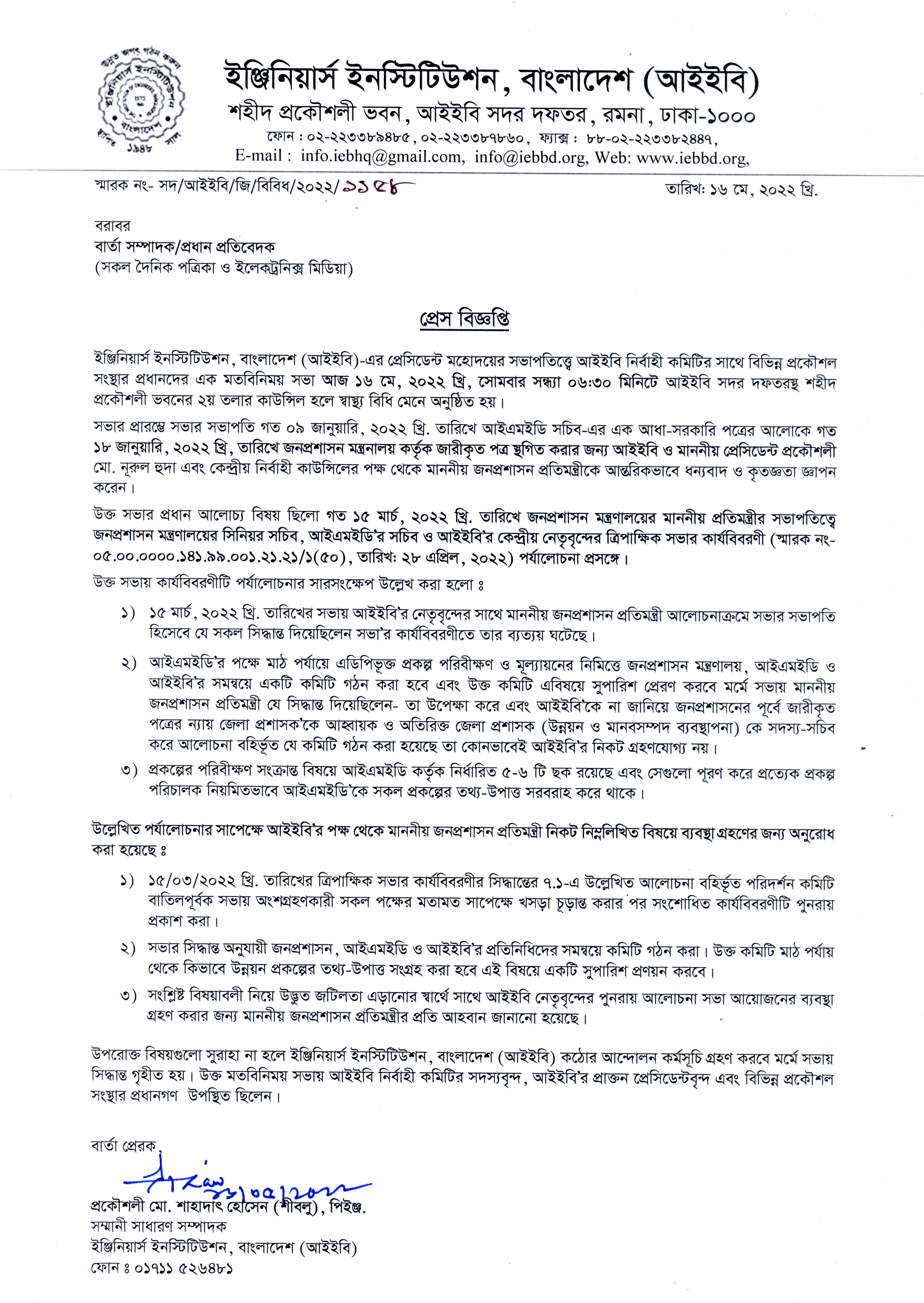 প্রেস বিজ্ঞপ্তি