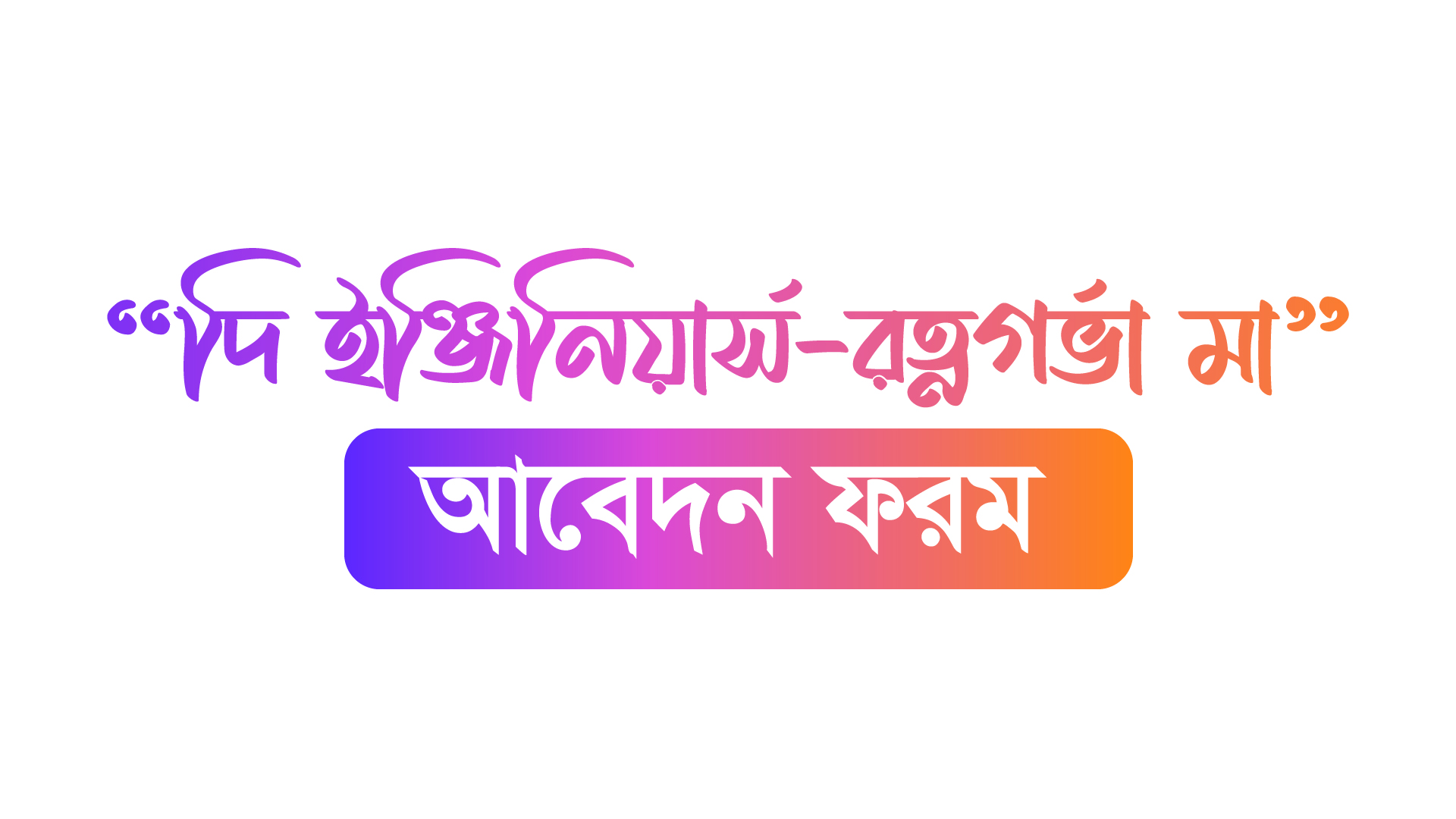 দি ইঞ্জিনিয়ার্স-রত্নগর্ভা মা সংবর্ধনা অনুষ্ঠান