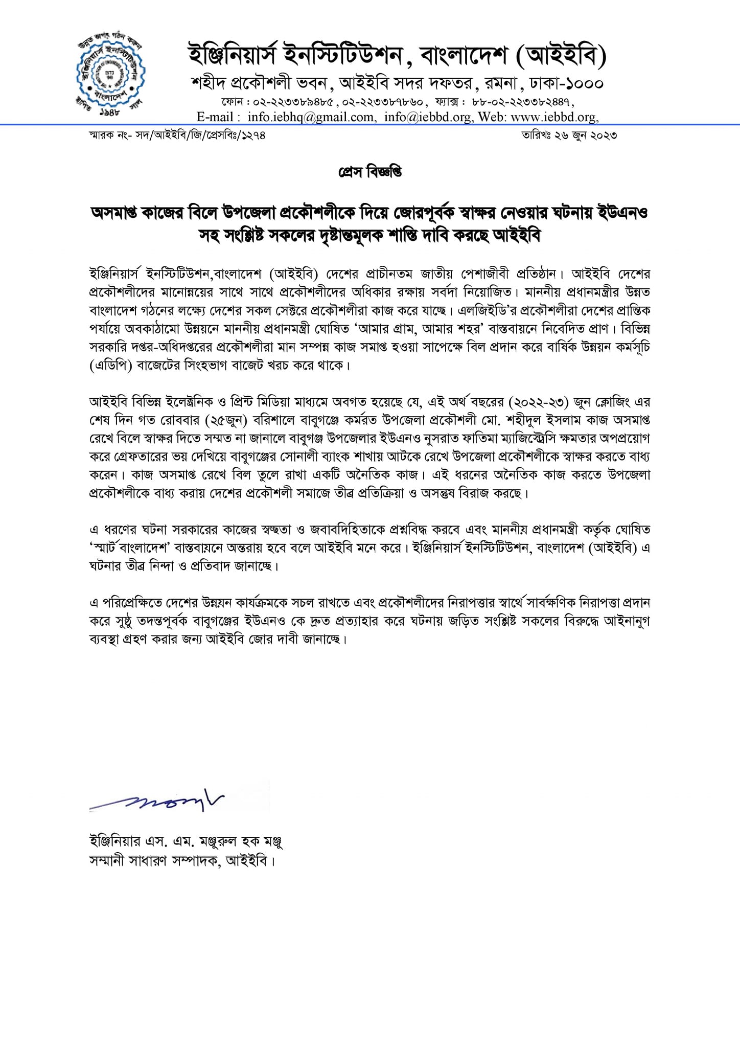 প্রেস বিজ্ঞপ্তি || অসমাপ্ত কাজের বিলে উপজেলা প্রকৌশলীকে দিয়ে জোরপূর্বক স্বাক্ষর নেওয়ার ঘটনায় ইউএনও সহ সংশ্লিষ্ট সকলের দৃষ্টান্তমূলক শাস্তি দাবি করছে আইইবি।
