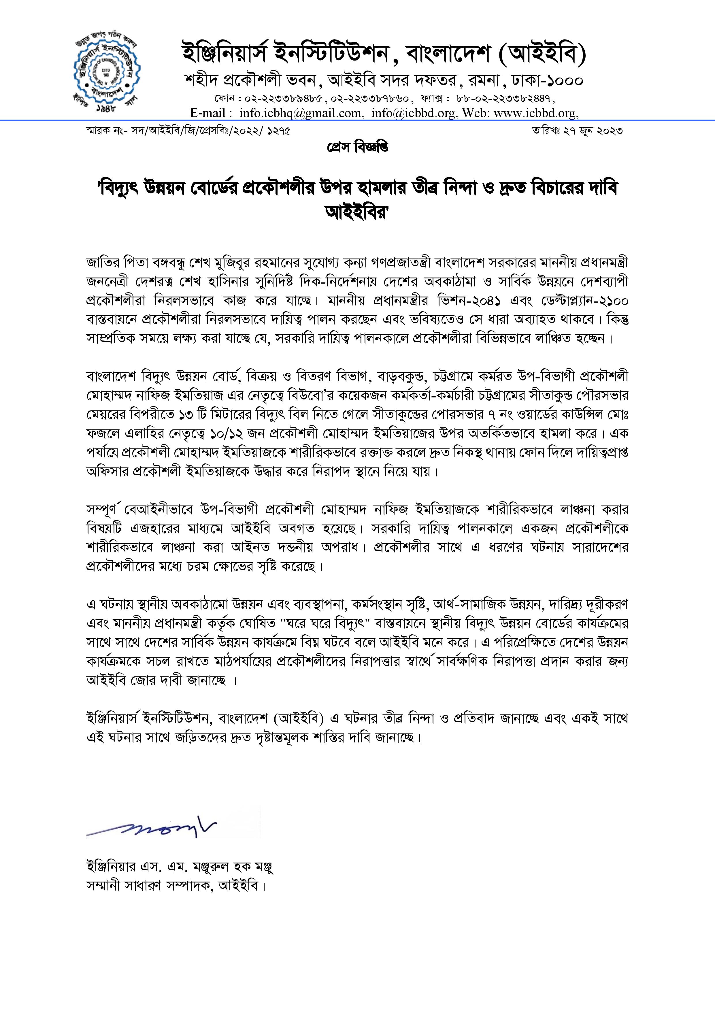 বিদ্যুৎ উন্নয়ন বোর্ডের প্রকৌশলীর উপর হামলার তীব্র নিন্দা ও দ্রুত বিচারের দাবি আইইবির