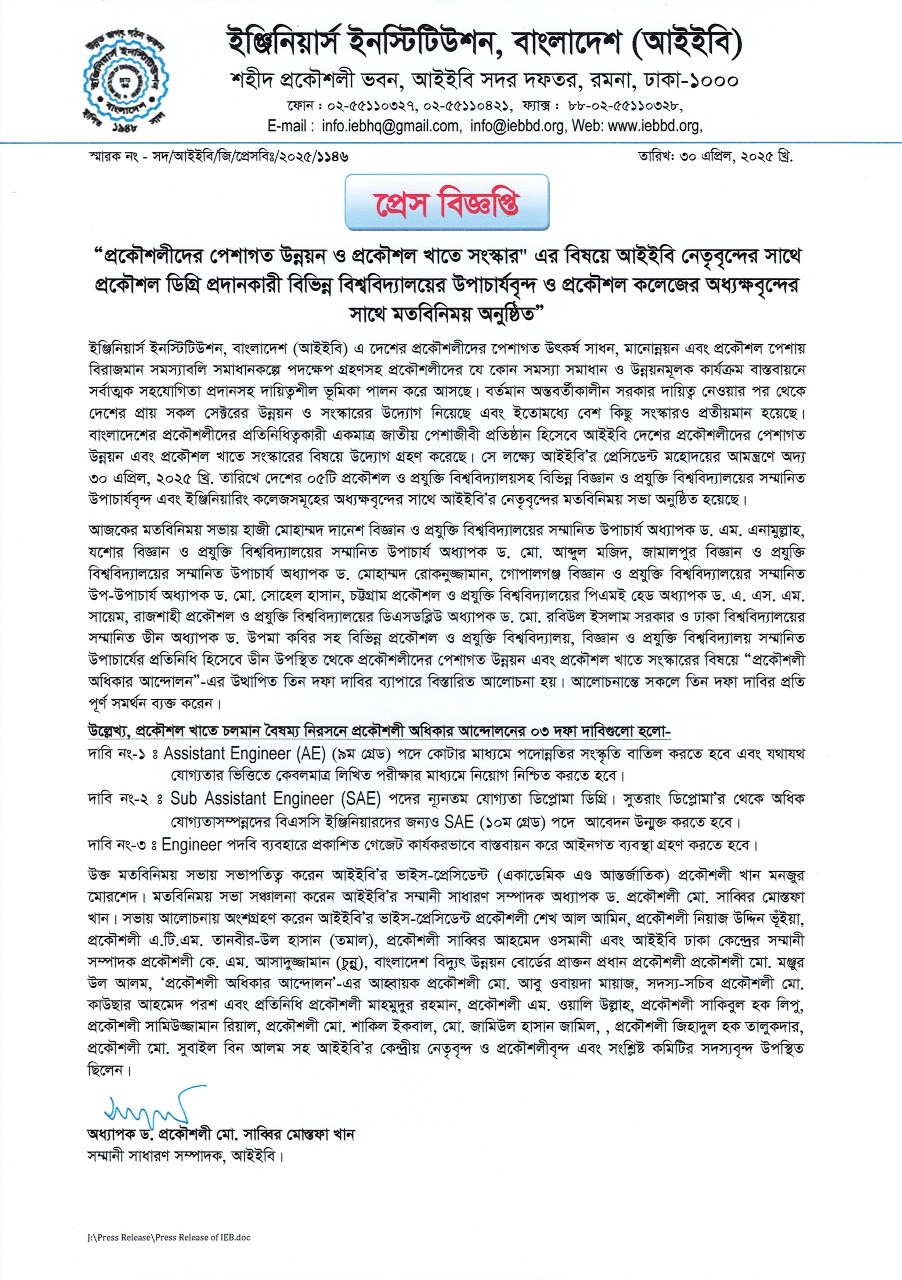 প্রেস বিজ্ঞপ্তিঃ  