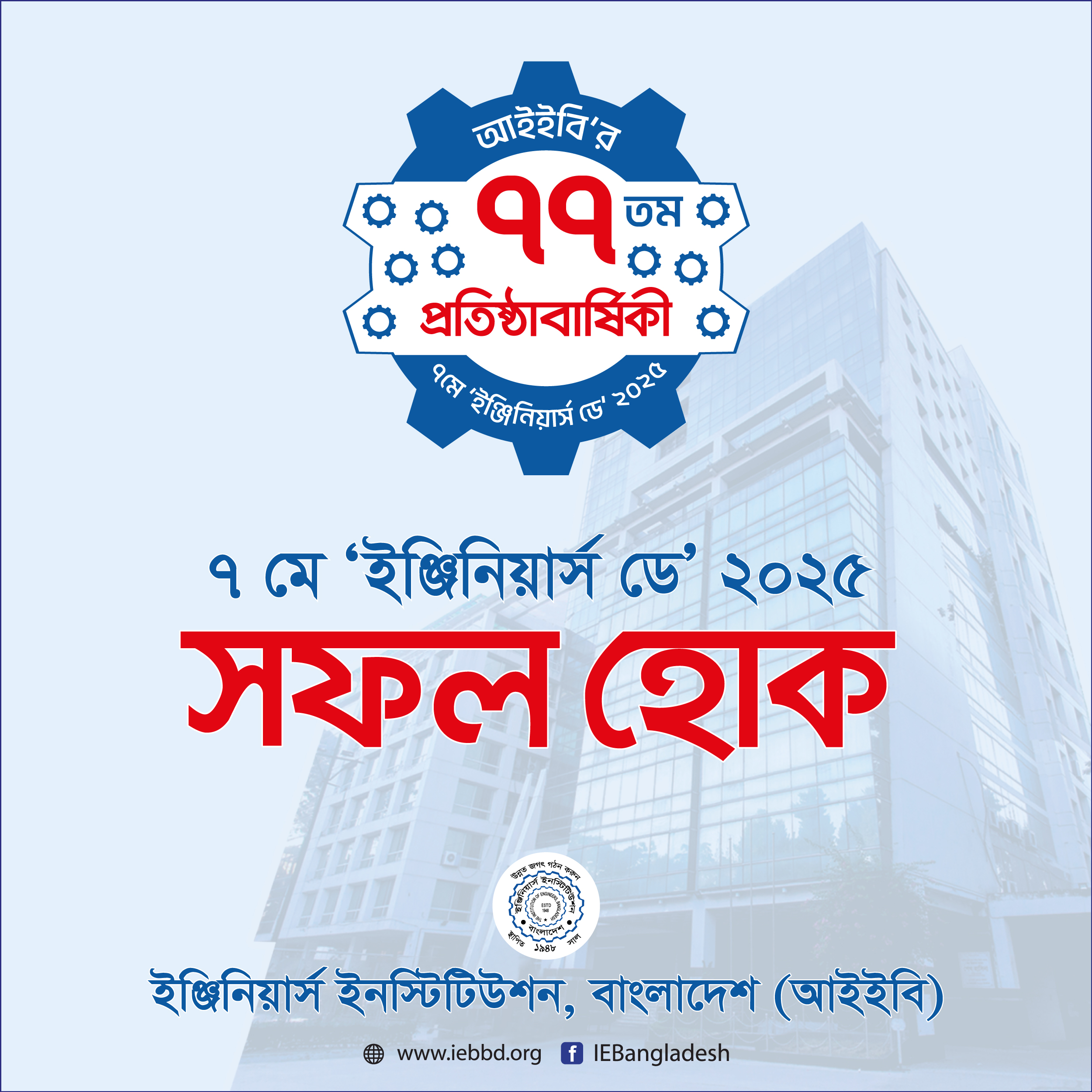 ৭ মে 'ইঞ্জিনিয়ার্স ডে' ২০২৫  