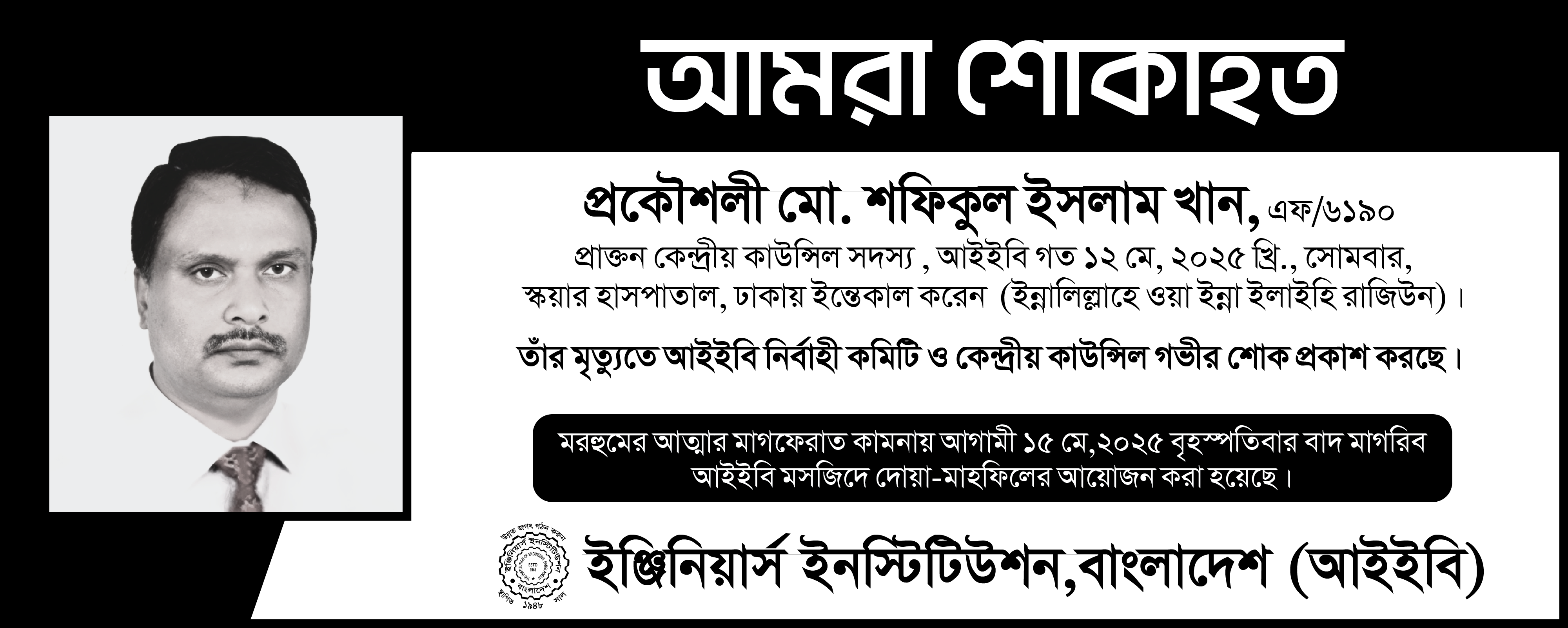 আইইবির প্রাক্তন কেন্দ্রীয় কাউন্সিল সদস্য মরহুম প্রকৌ.মো.শফিকুল ইসলাম খান-এর আত্মার মাগফেরাত কামনায় আগামী ১৫ মে,২০২৫ বৃহস্পতিবার বাদ মাগরিব আইইবি মসজিদে দোয়া-মাহফিলের আয়োজন করা হয়েছে।