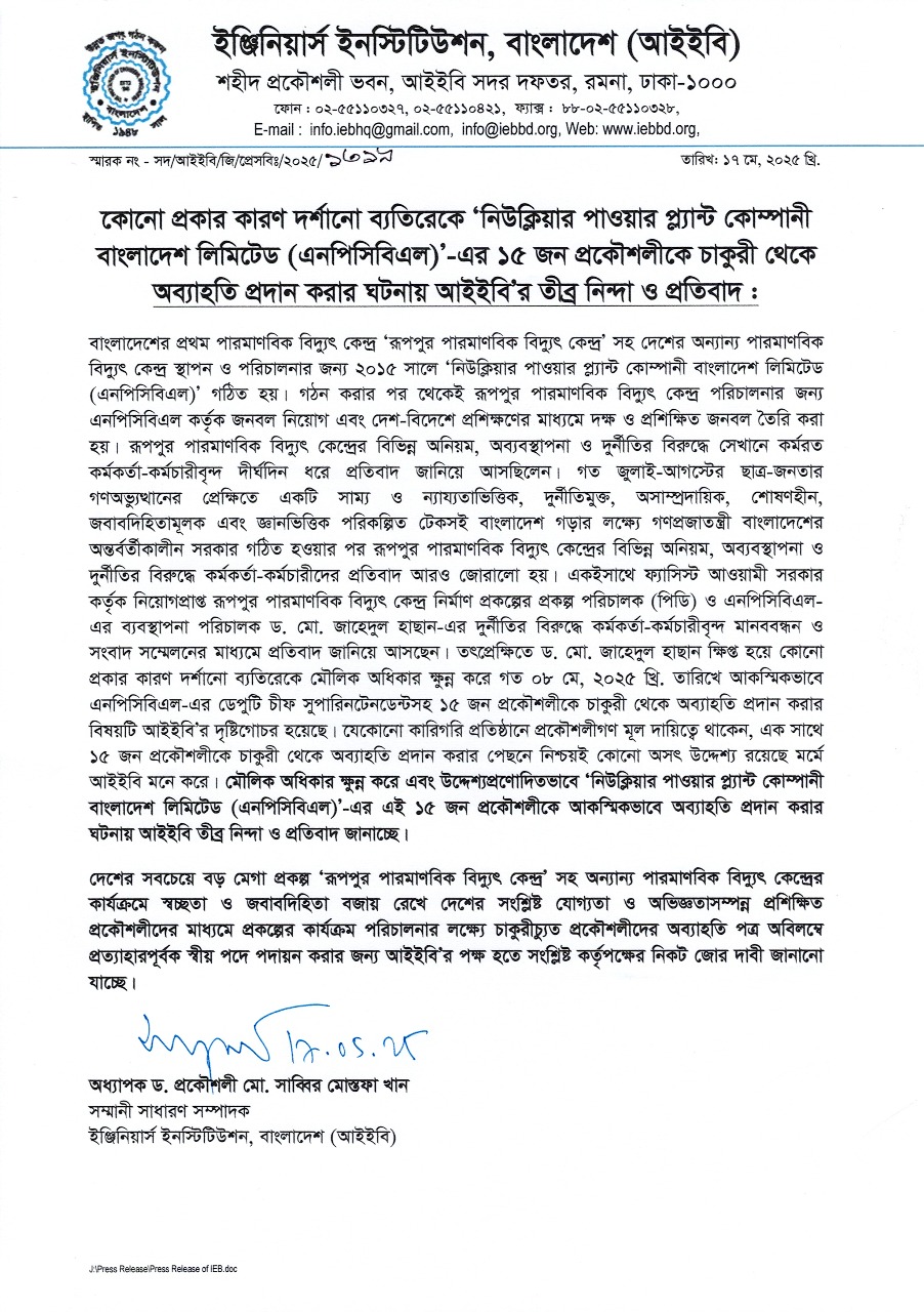কোনো প্রকার কারণ দর্শানো ব্যতিরেকে 'নিউক্লিয়ার পাওয়ার প্ল্যান্ট কোম্পানী বাংলাদেশ লিমিটেড (এনপিসিবিএল)'-এর ১৫ জন প্রকৌশলীকে চাকুরী থেকে অব্যাহতি প্রদান করার ঘটনায় আইইবি'র তীব্র নিন্দা ও প্রতিবাদ।