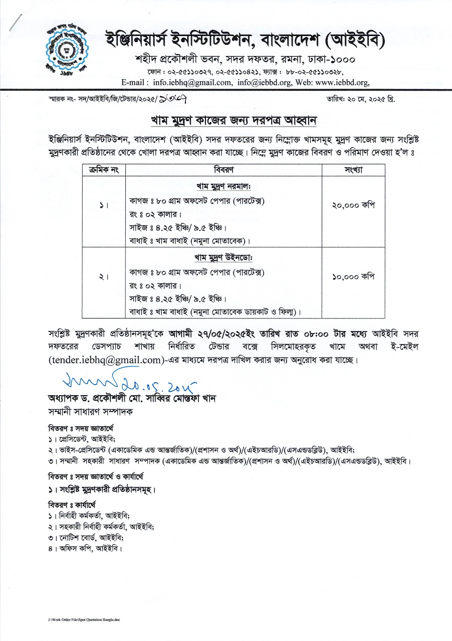 খাম মুদ্রণ কাজের জন্য দরপত্র আহ্বান