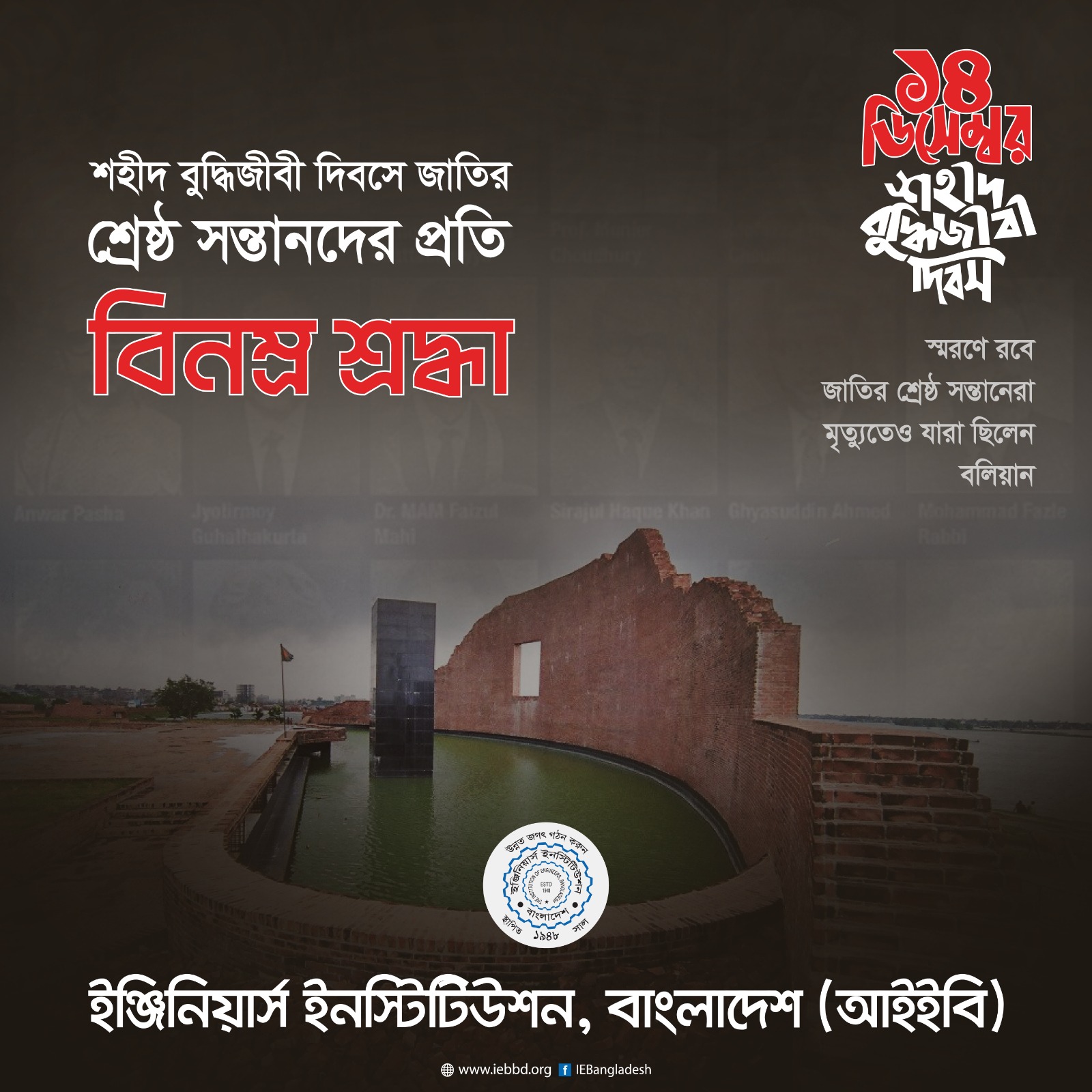 শহীদ বুদ্ধিজীবী দিবসে জাতির শ্রেষ্ঠ সন্তানদের প্রতি বিনম্র শ্রদ্ধা