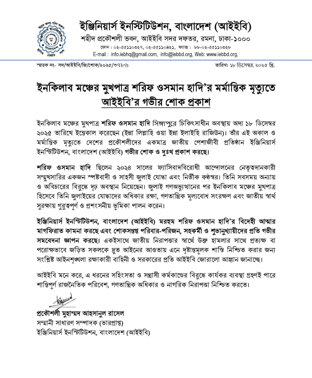 ইনকিলাব মঞ্চের মুখপাত্র শরিফ ওসমান হাদি'র মর্মান্তিক মৃত্যুতে আইইবি'র গভীর শোক প্রকাশ