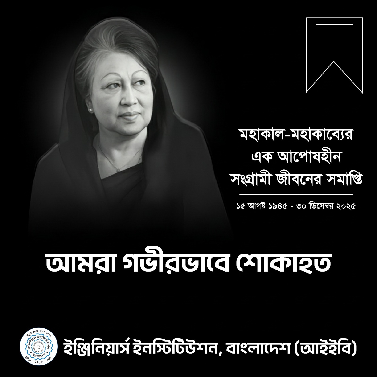 আমরা গভীরভাবে শোকাহত