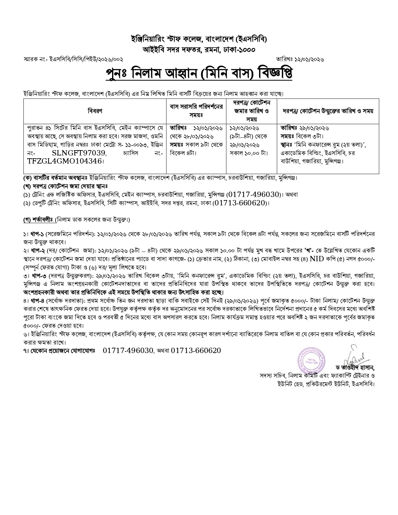 পুনঃ নিলাম আহ্বান (মিনি বাস) বিজ্ঞপ্তি