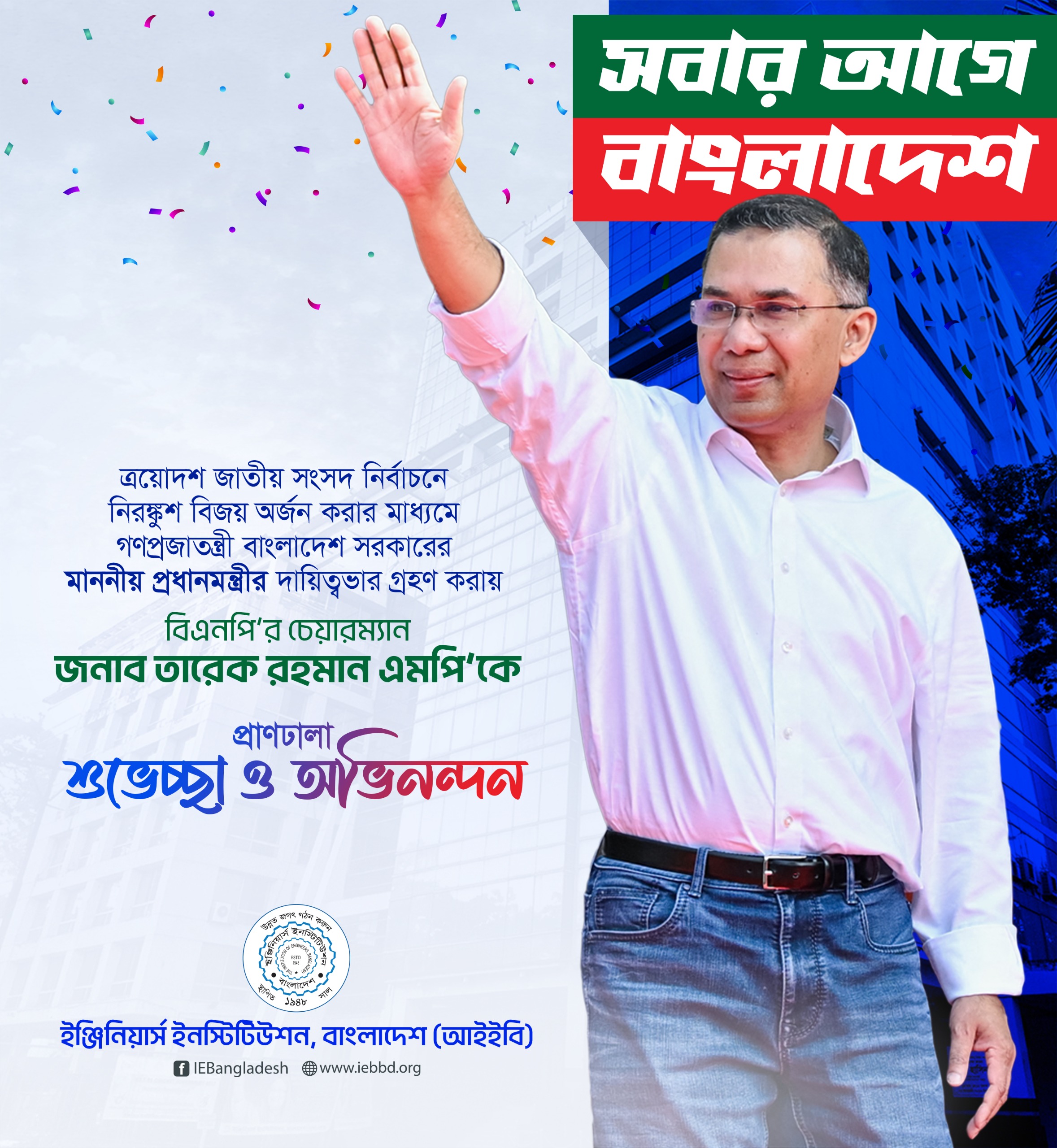 ত্রয়োদশ জাতীয় সংসদ নির্বাচনে নিরঙ্কুশ বিজয় অর্জন করার মাধ্যমে গণপ্রজাতন্ত্রী বাংলাদেশ সরকারের মাননীয় প্রধানমন্ত্রীর দায়িত্বভার গ্রহণ করায় বিএনপি'র চেয়ারম্যান জনাব তারেক রহমান এমপি'কে প্রাণঢালা শুভেচ্ছা ও অভিনন্দন।