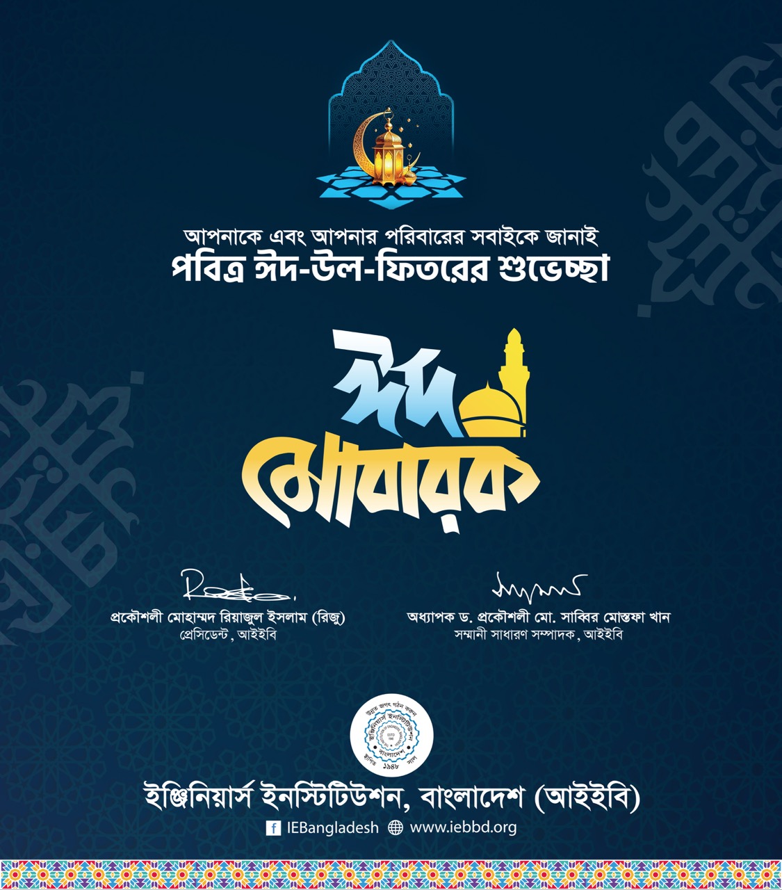 আপনাকে ও আপনার পরিবারের সকল সদস্যকে জানাই পবিত্র ঈদ-উল-ফিতরের শুভেচ্ছা-