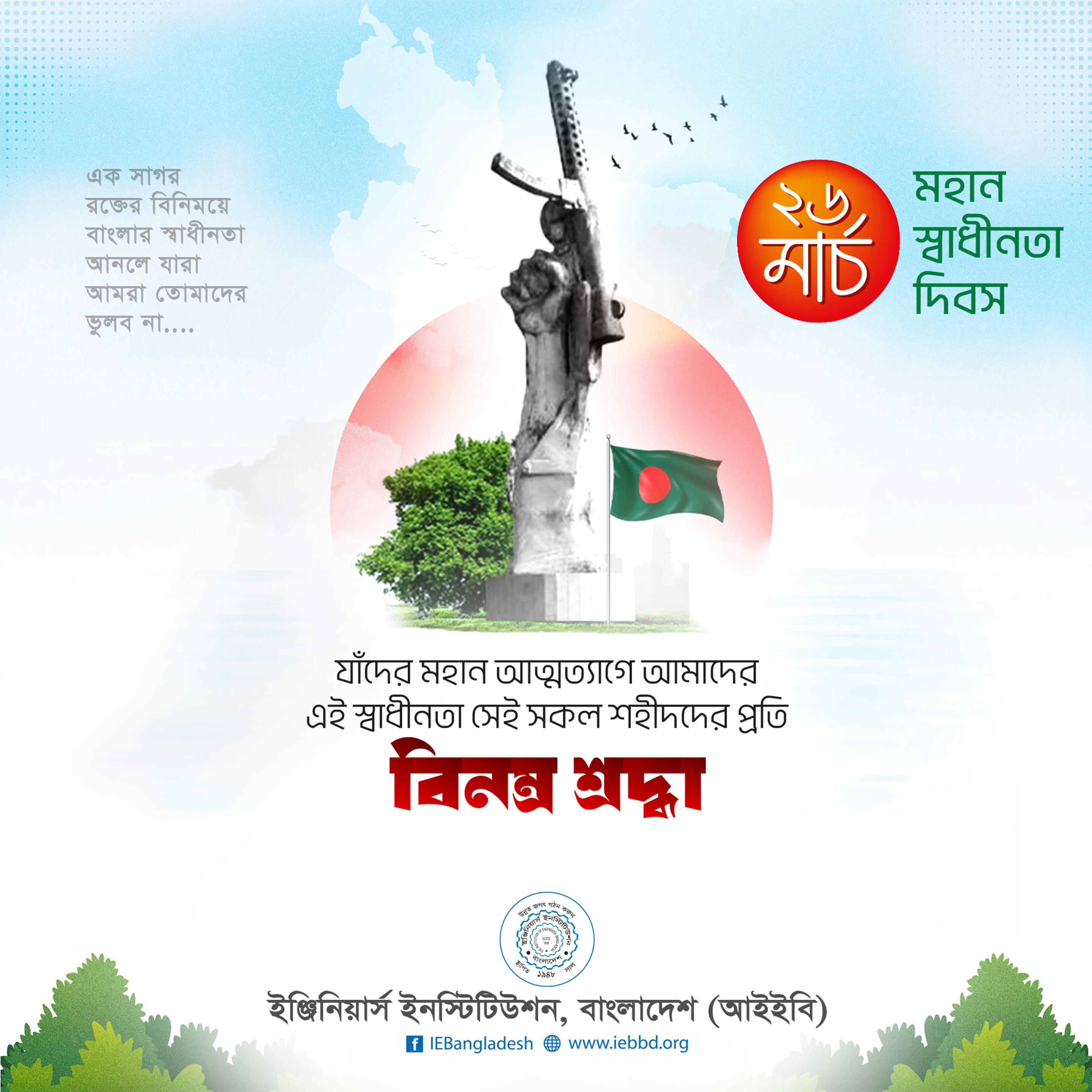 মহান স্বাধীনতা দিবসের শুভেচ্ছা এবং সকল শহীদদের প্রতি বিনম্র শ্রদ্ধা