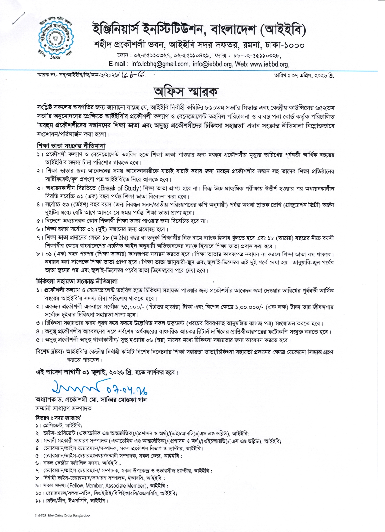 মরহুম প্রকৌশলীদের সন্তানদের শিক্ষা ভাতা এবং অসুস্থ্য প্রকৌশলীদের চিকিৎসা সহায়তা' প্রদান সংক্রান্ত সংশোধিত নীতিমালা