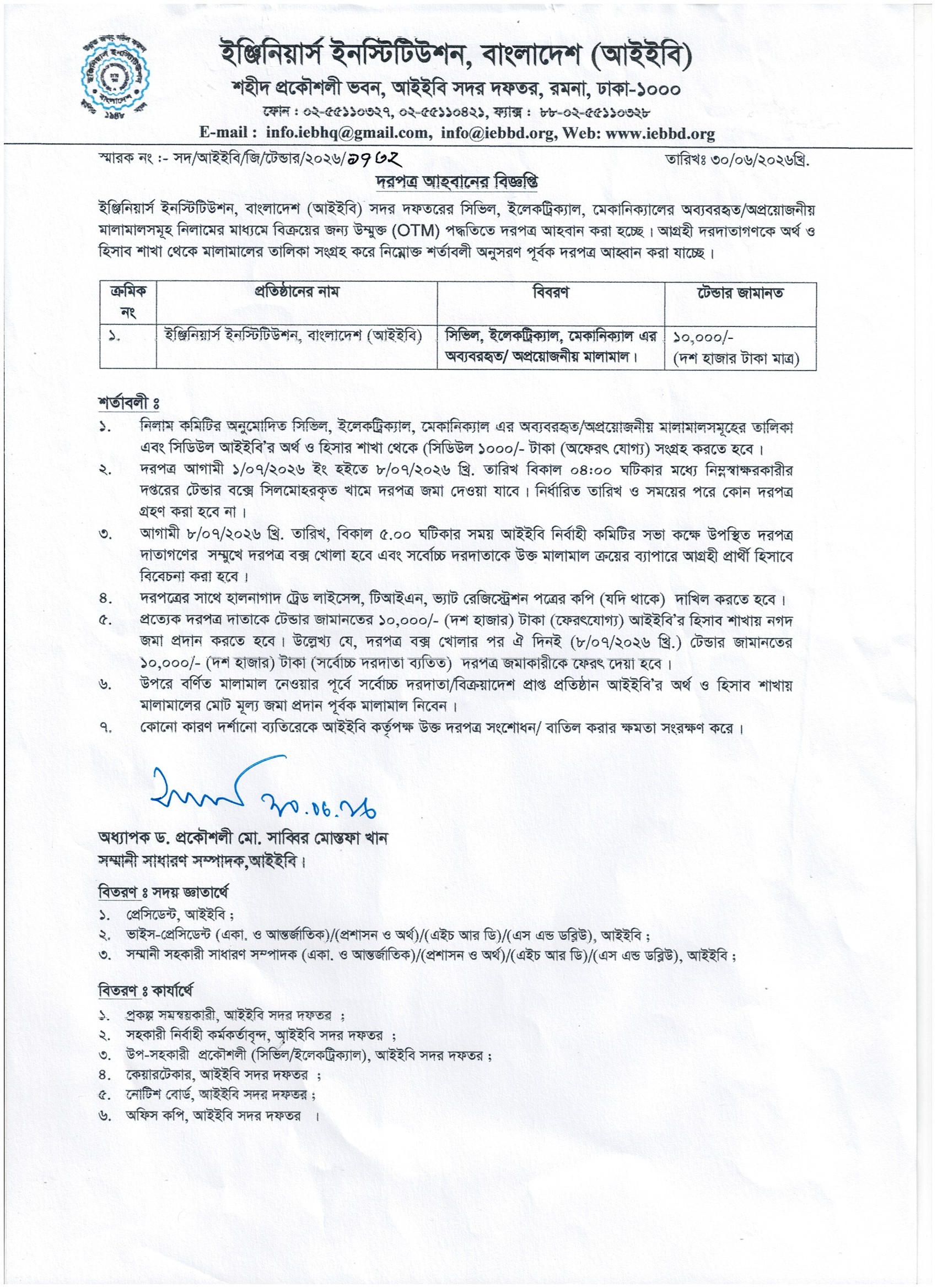 দরপত্র আহবানের বিজ্ঞপ্তি
